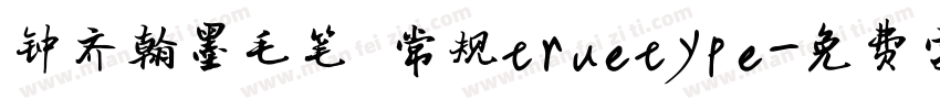 钟齐翰墨毛笔 常规truetype字体转换